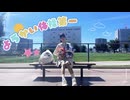 【える】ようかい体操第一【踊ってみた】