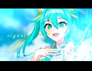 signal / 爽纏う feat.初音ミク【ボカコレ2025夏TOP100ランキング参加作品】