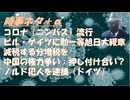 コロナ：ニンバス流行（会社でも）高度成長の秘密は“高い法人税”ｂｙ和田秀樹！不良債権まみれの中国…トランプ関税と権力争いの行方ｂｙ横森一輝【アラ還・読書中毒】コメ：石破首相は脅されてはないでしょうね