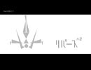 リバース^2　feat.初音ミク