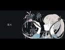 花火 / 小春六花
