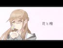 花と棺-noware feat.初音ミク