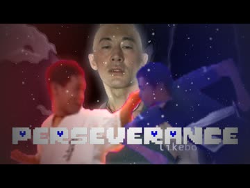 Perceverance(淫夢)