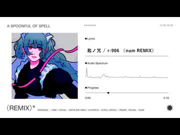 匙ノ咒 - r-906 （num remix）