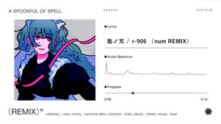 匙ノ咒 - r-906 （num remix） のサムネイル