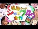 担当パートシャッフル合作
