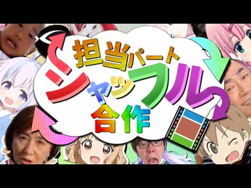 担当パートシャッフル合作