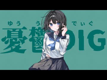 憂鬱DIG / 理Q feat.初音ミク