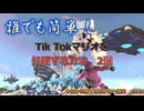 [今日から勝てるクソボクサー リトル・マック講座]誰でも簡単Tik Tokマリオのしばき方