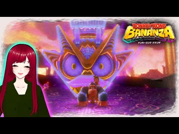 【ドンキーコングバナンザ】#7 見えるもの全て壊せる世界でバナナを集めろ□