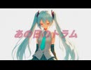 あの日のトラム / 初音ミク