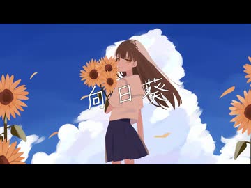 向日葵 / 裏命