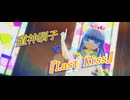 【東方MMD】道神馴子で『Last Kiss』