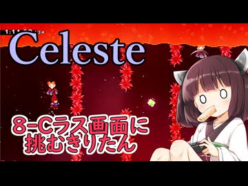 【Celeste】8-C　ラスト画面に挑むきりたん