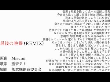 最後の晩餐(REMIX) feat.重音テト