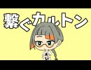 繋ぐカルトン / オニオンズ feat.知声