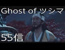【 Ghost of Tsushima 】鎌倉武士生活　55信【後編】