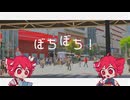 ぼちぼち！ / 重音テト（UTAU & SV）