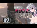 おおむねオワタ式せきろ#7【CeVIO実況プレイ】