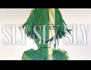 SLY SLY SLY / エスケ feat. GUMI