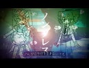 【MASHUP】メズマライザー × ノンブレス・オブリージュ
