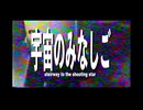 宇宙のみなしご - 足立レイ