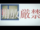 開放厳禁/初音ミク【ボカコレ2025夏ルーキー】