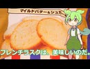 【ずんだもん実況】フレンチラスクを実況してみた。（VOICEVOX使用）