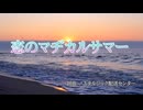 恋のマヂカルサマー/feat.重音テト