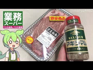 業務スーパーで買った、半額の黒毛和ステーキ肉をマキシマムで焼く
