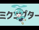 ミクコプター/ ほてぃあき feat.初音ミク