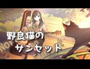 野良猫のサンセット / 宮舞モカ