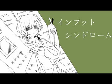 インプットシンドローム feat.初音ミク