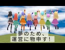 【オリジナル曲】夢のため、運営に物申す！