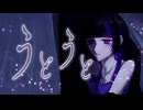 【オリジナルMV】うとうと / MoSaicPaleTTe  Covered by Myüde【歌ってみた】