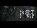 桃源郷 / 過失レモン feat. 初音ミク