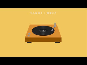 そんな日々 / 初音ミク