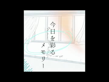 今日を彩るメモリー / 分散型自律ゴーレム りむる