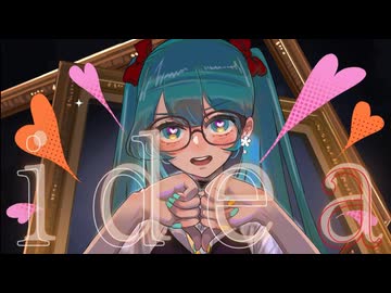 イデア/初音ミク