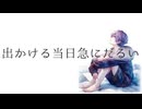 【ネタ曲】出かける当日急にだるい/mayopuro【機流音(VoiSona)】【オリジナル曲】