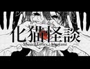 【KAITO】化猫怪談【MEIKO】