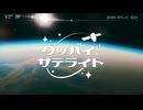 グッバイ、サテライト / ways feat.初音ミク