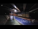 Our [可不]