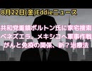 共和党重鎮ボルトン氏にトラ政権カシュ・パテル長官のFBIが家宅捜索　ベネズエラ、メキシコに対する米軍の作戦　がんと免疫、新？治療法について