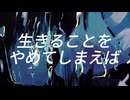 生きることをやめてしまえば / 初音ミク