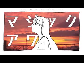 マジックアワー - 鏡音レン