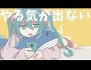 やる気が出ない / 初音ミク