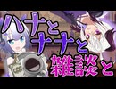 【第11回ひじき祭】ハナとナナと雑談と【VNR】