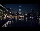 水都の旅路