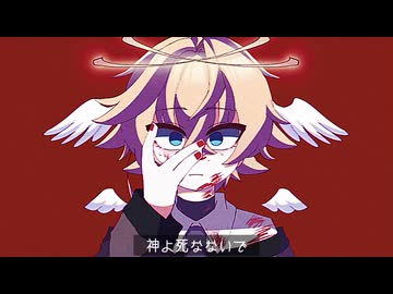 神よ死なないで/初音ミク VY1